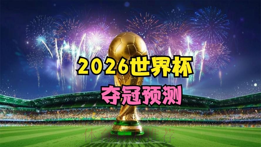 2026世界杯免费观看今日